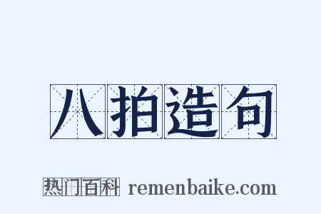 八拍造句是什么意思的图片